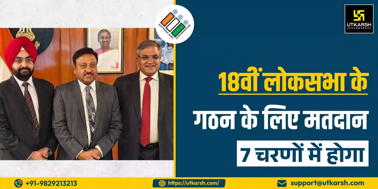 18वीं लोकसभा के लिए मतदान 7 चरणों में होगा