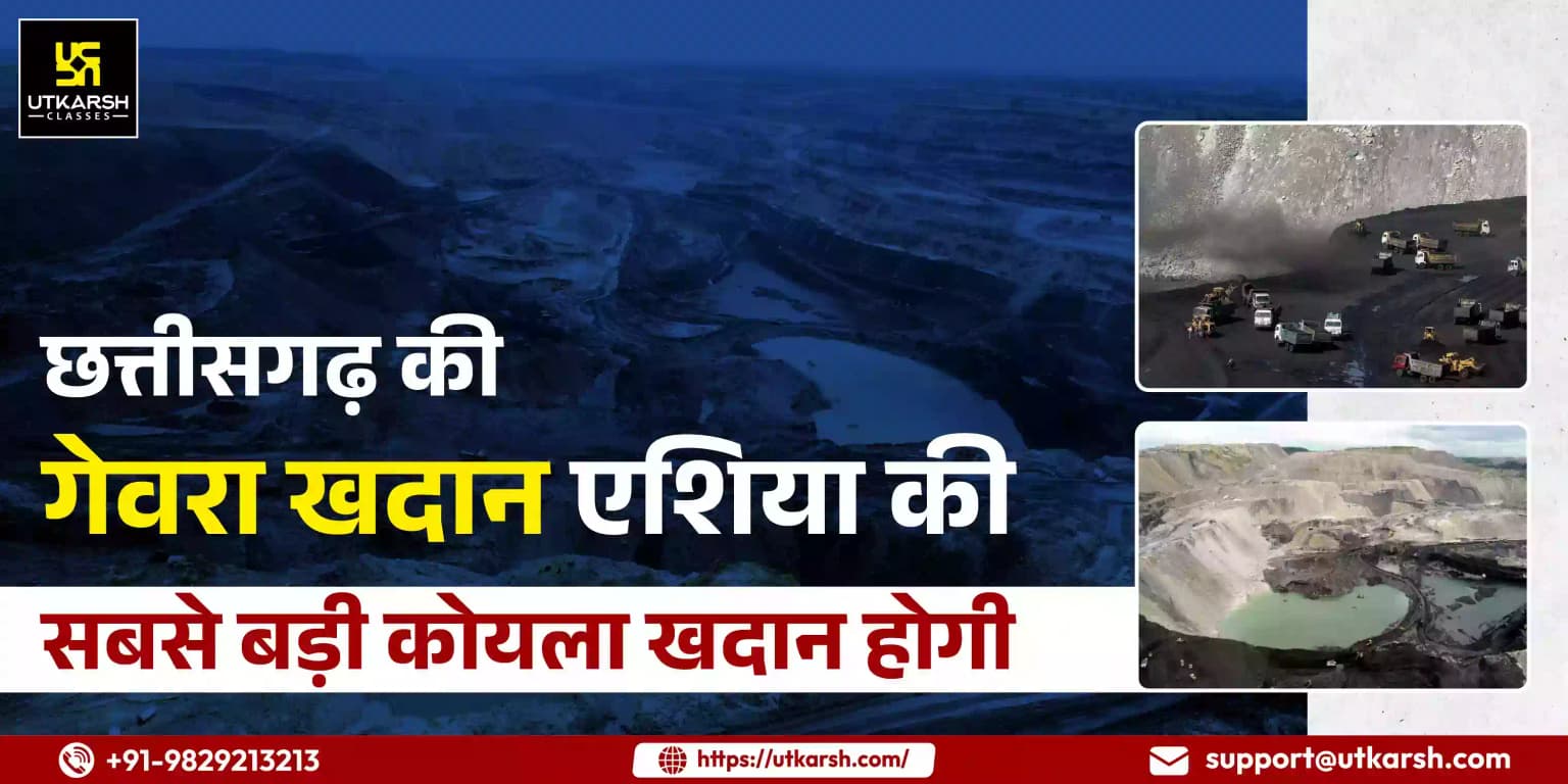 छत्तीसगढ़ की गेवरा खदान एशिया की सबसे बड़ी कोयला खदान होगी