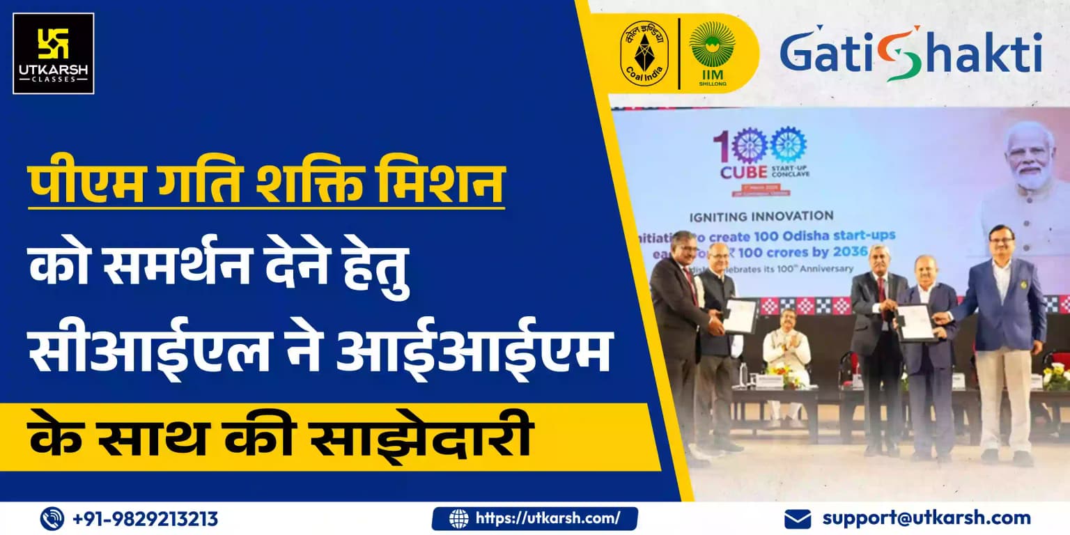 पीएम गति शक्ति मिशन को समर्थन देने हेतु सीआईएल ने आईआईएम के साथ की साझेदारी