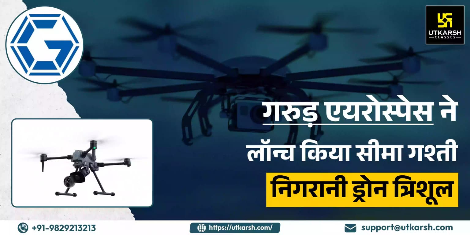 गरुड़ एयरोस्पेस ने लॉन्च किया सीमा गश्ती निगरानी ड्रोन त्रिशूल