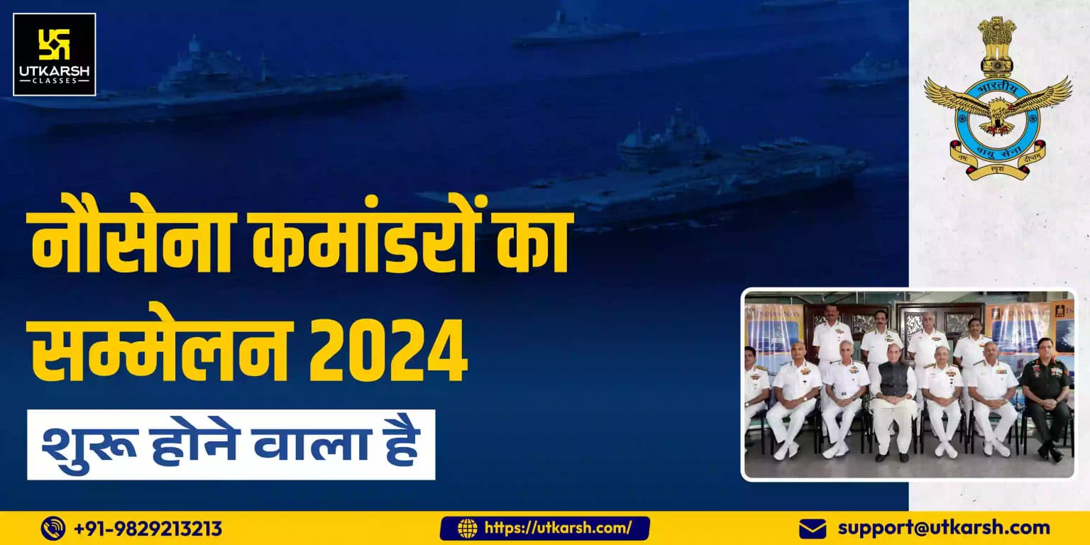 नौसेना कमांडरों का सम्मेलन 2024 शुरू होने वाला है