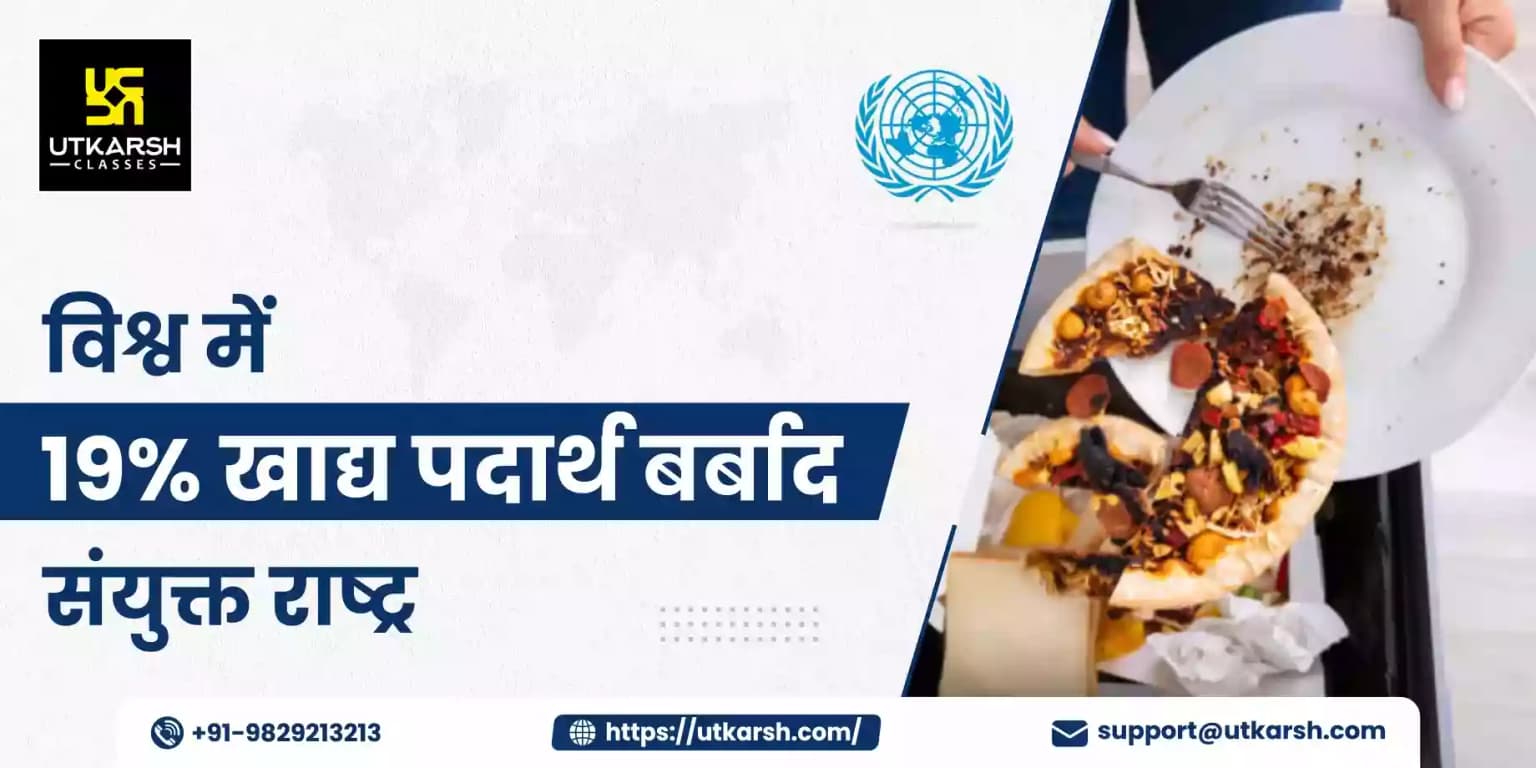 विश्व में 19% खाद्य पदार्थ बर्बाद: संयुक्त राष्ट्र