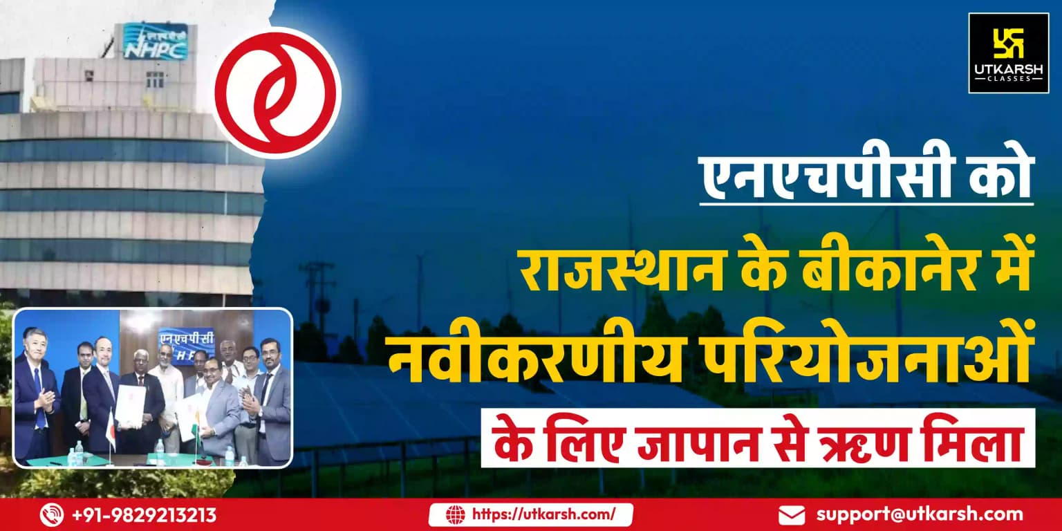 एनएचपीसी को राजस्थान के बीकानेर में नवीकरणीय परियोजनाओं के लिए जापान से ऋण मिला