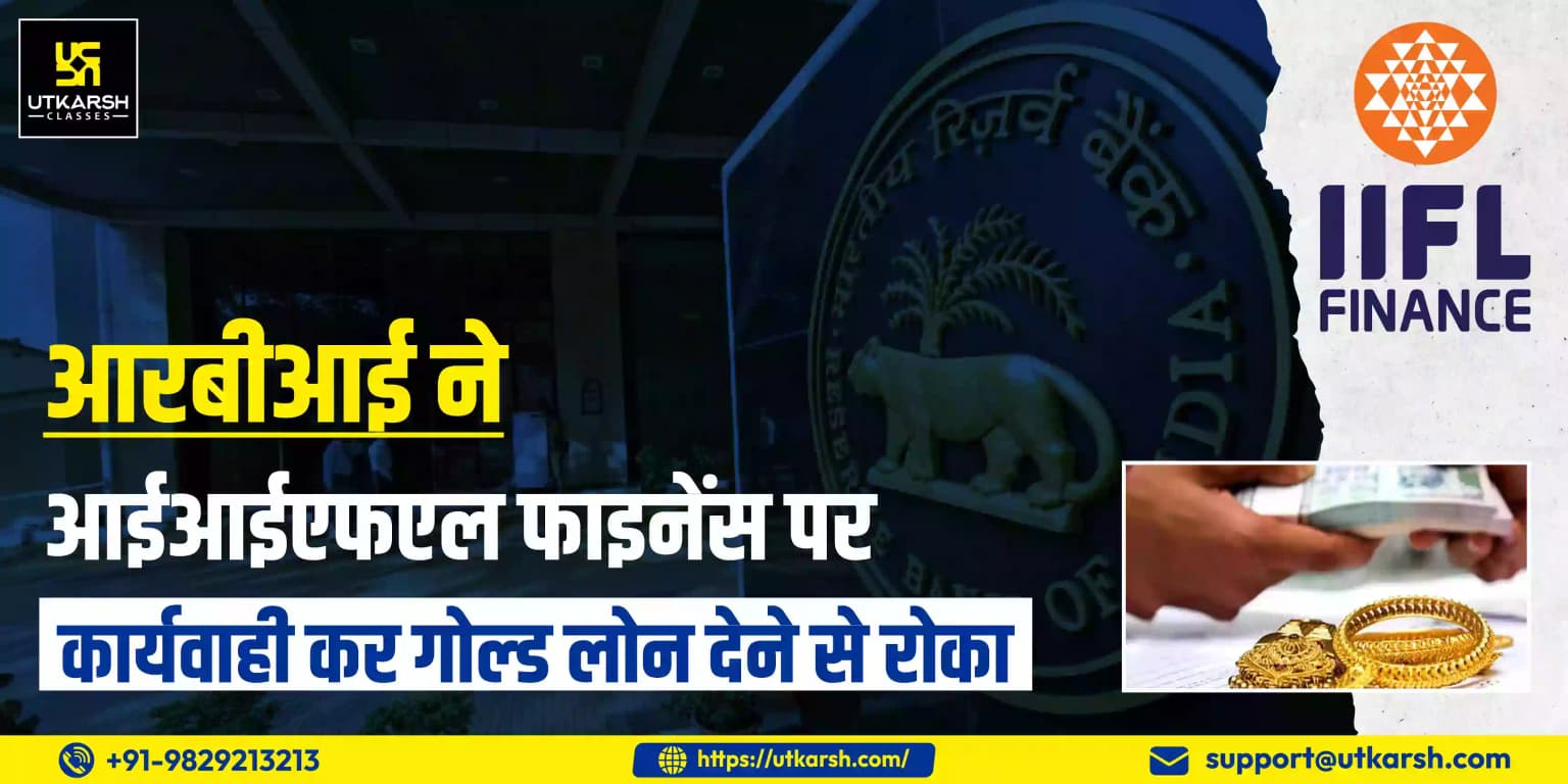 आरबीआई ने आईआईएफएल फाइनेंस पर कार्यवाही कर गोल्ड लोन देने से रोका