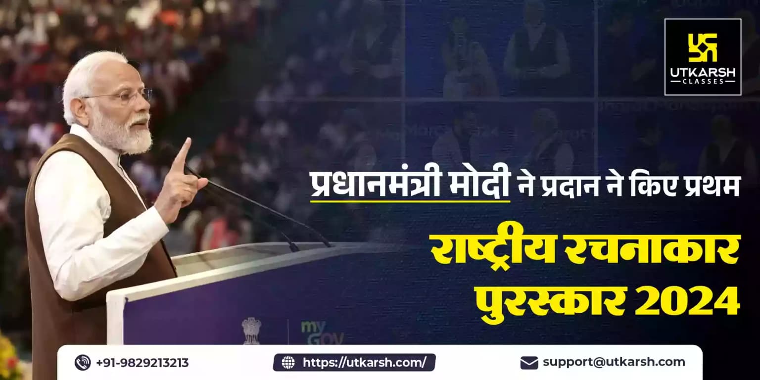 प्रधानमंत्री मोदी ने प्रदान ने किए प्रथम 'राष्ट्रीय रचनाकार पुरस्कार' 2024