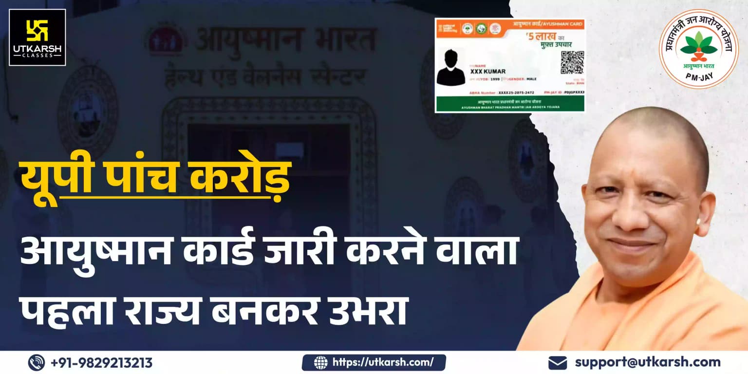 यूपी पांच करोड़ आयुष्मान कार्ड जारी करने वाला पहला राज्य बनकर उभरा