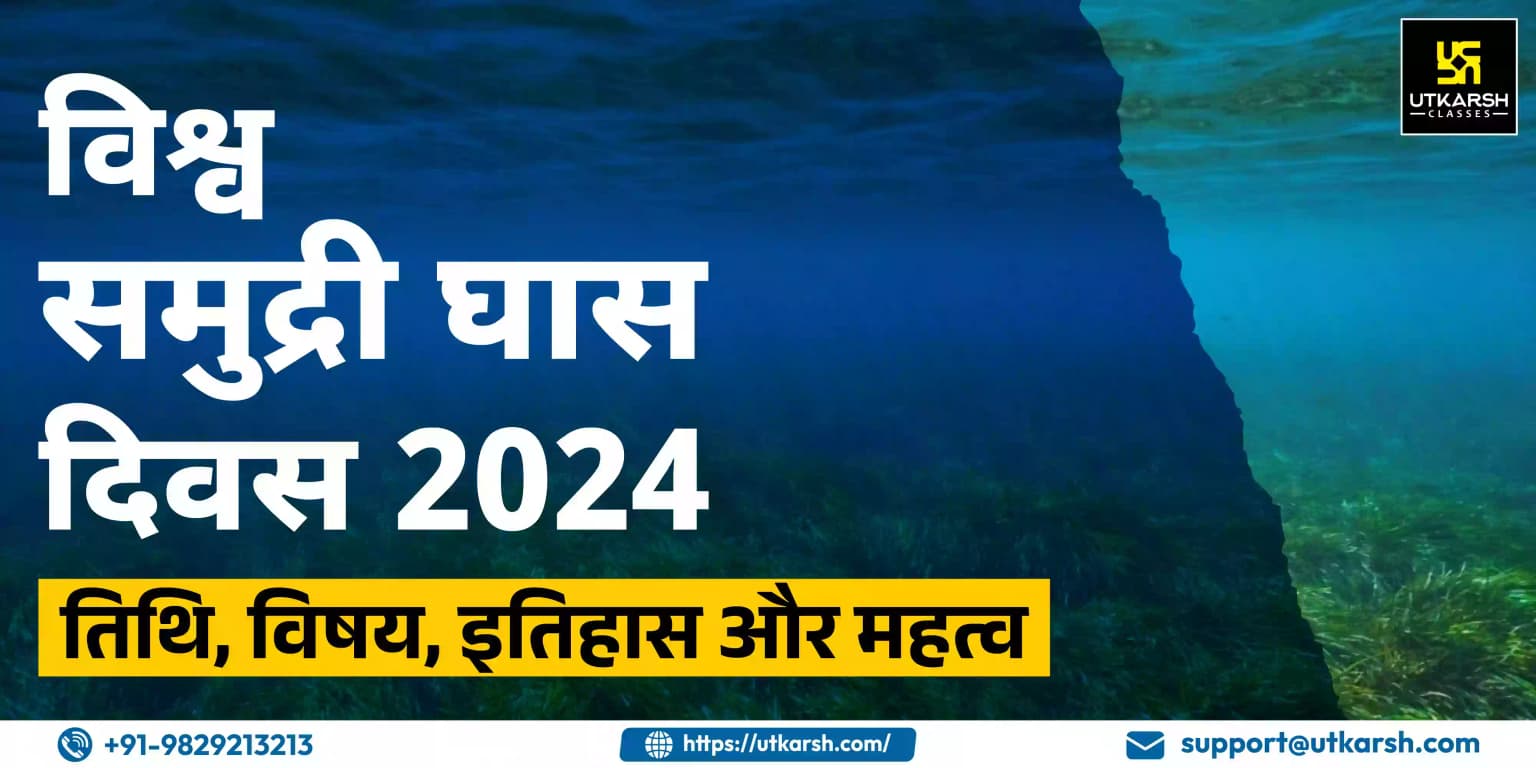 विश्व समुद्री घास दिवस 2024: तिथि, विषय, इतिहास और महत्व