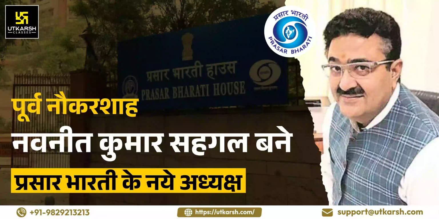 पूर्व नौकरशाह नवनीत कुमार सहगल बने प्रसार भारती का नये अध्यक्ष