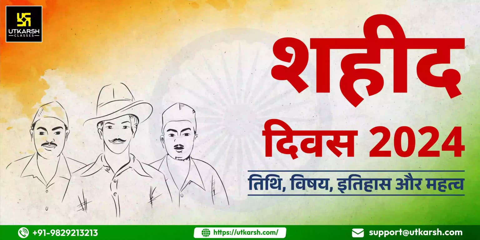 शहीद दिवस 2024 : तिथि, इतिहास और महत्व