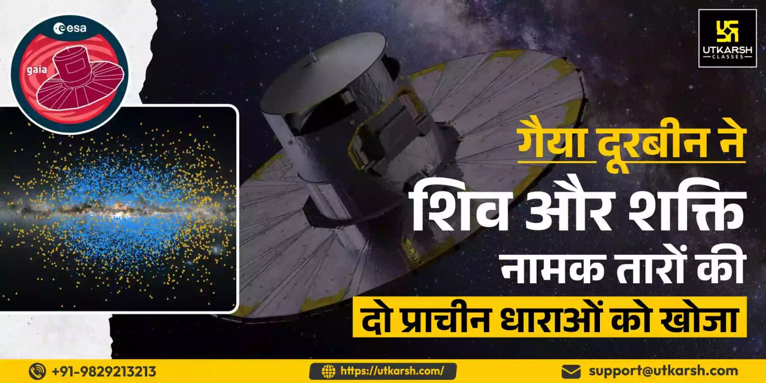 गैया दूरबीन ने ‘शिव’ और ‘शक्ति’ नामक तारों की दो प्राचीन धाराओं को खोजा