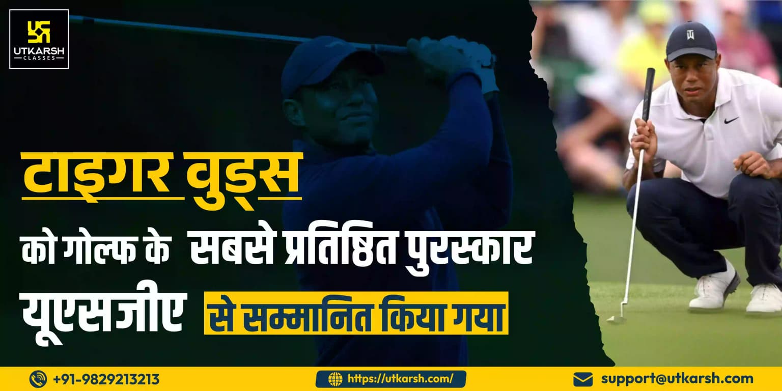 टाइगर वुड्स को गोल्फ के सबसे प्रतिष्ठित पुरस्कार यूएसजीए से सम्मानित किया गया