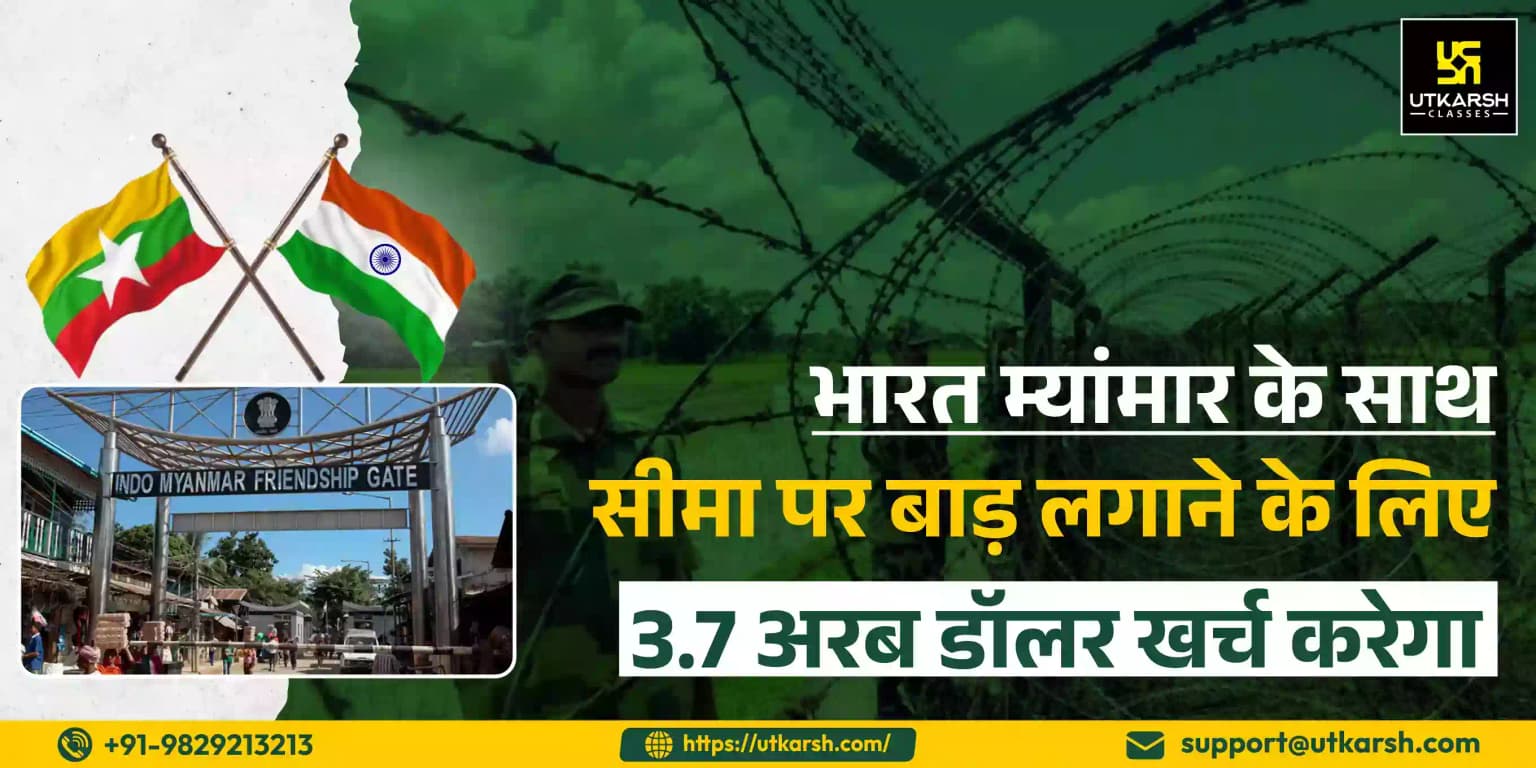 भारत म्यांमार के साथ सीमा पर बाड़ लगाने के लिए 3.7 अरब डॉलर खर्च करेगा