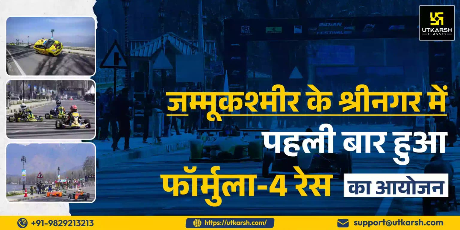 जम्मू कश्मीर के श्रीनगर में पहली बार हुआ फॉर्मुला-4 रेस का आयोजन