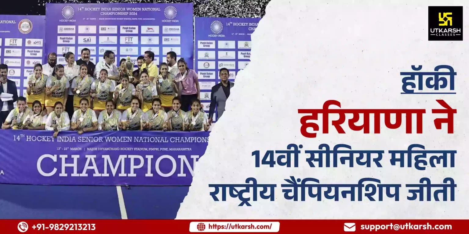 हॉकी हरियाणा ने 14वीं सीनियर महिला राष्ट्रीय चैंपियनशिप जीती