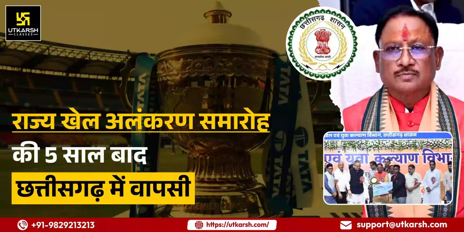 राज्य खेल अलंकरण समारोह का 5 साल बाद छत्तीसगढ़ में पुनः आयोजन