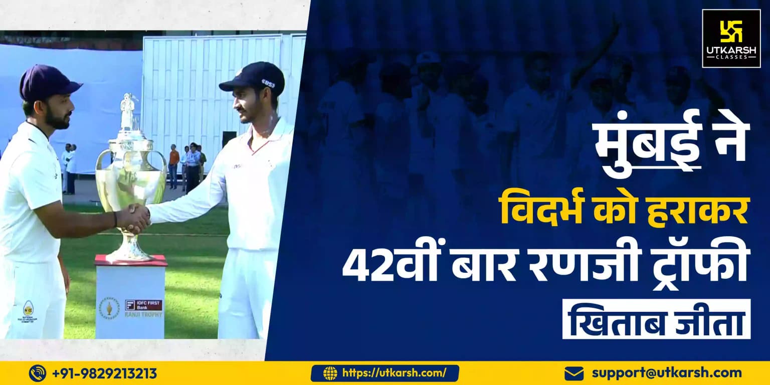मुंबई ने विदर्भ को हराकर 42वीं रणजी ट्रॉफी खिताब जीता