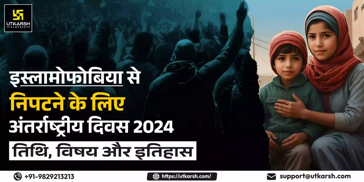 इस्लामोफोबिया से निपटने के लिए अंतर्राष्ट्रीय दिवस 2024: तिथि, विषय और इतिहास