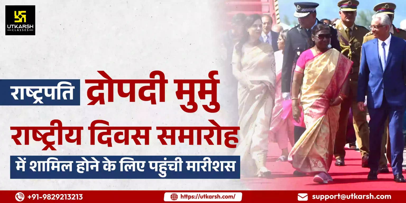 राष्ट्रपति द्रोपदी मुर्मु राष्ट्रीय दिवस समारोह में शामिल होने के लिए मॉरीशस पहुंची
