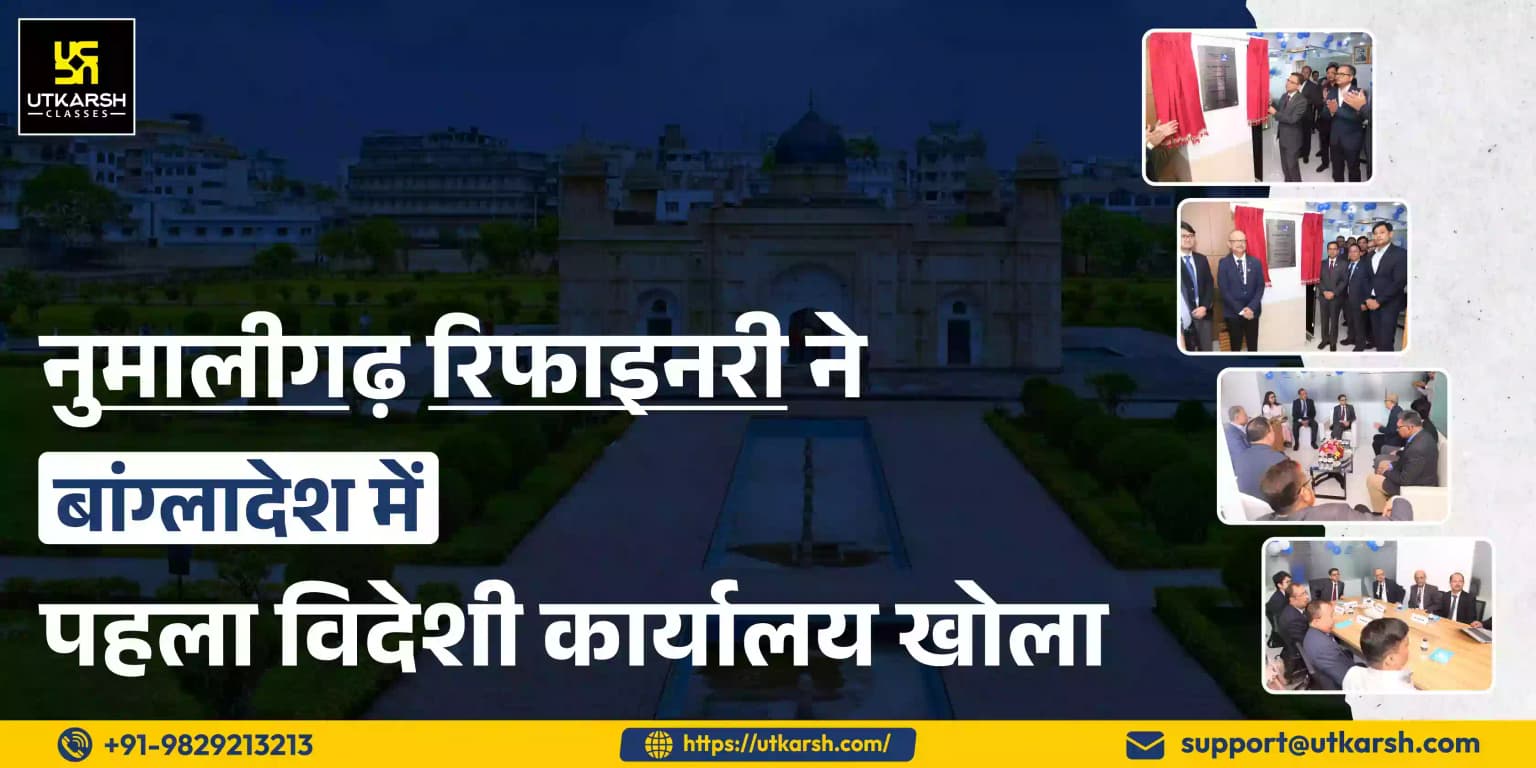 नुमालीगढ़ रिफाइनरी ने बांग्लादेश में पहला विदेशी कार्यालय खोला