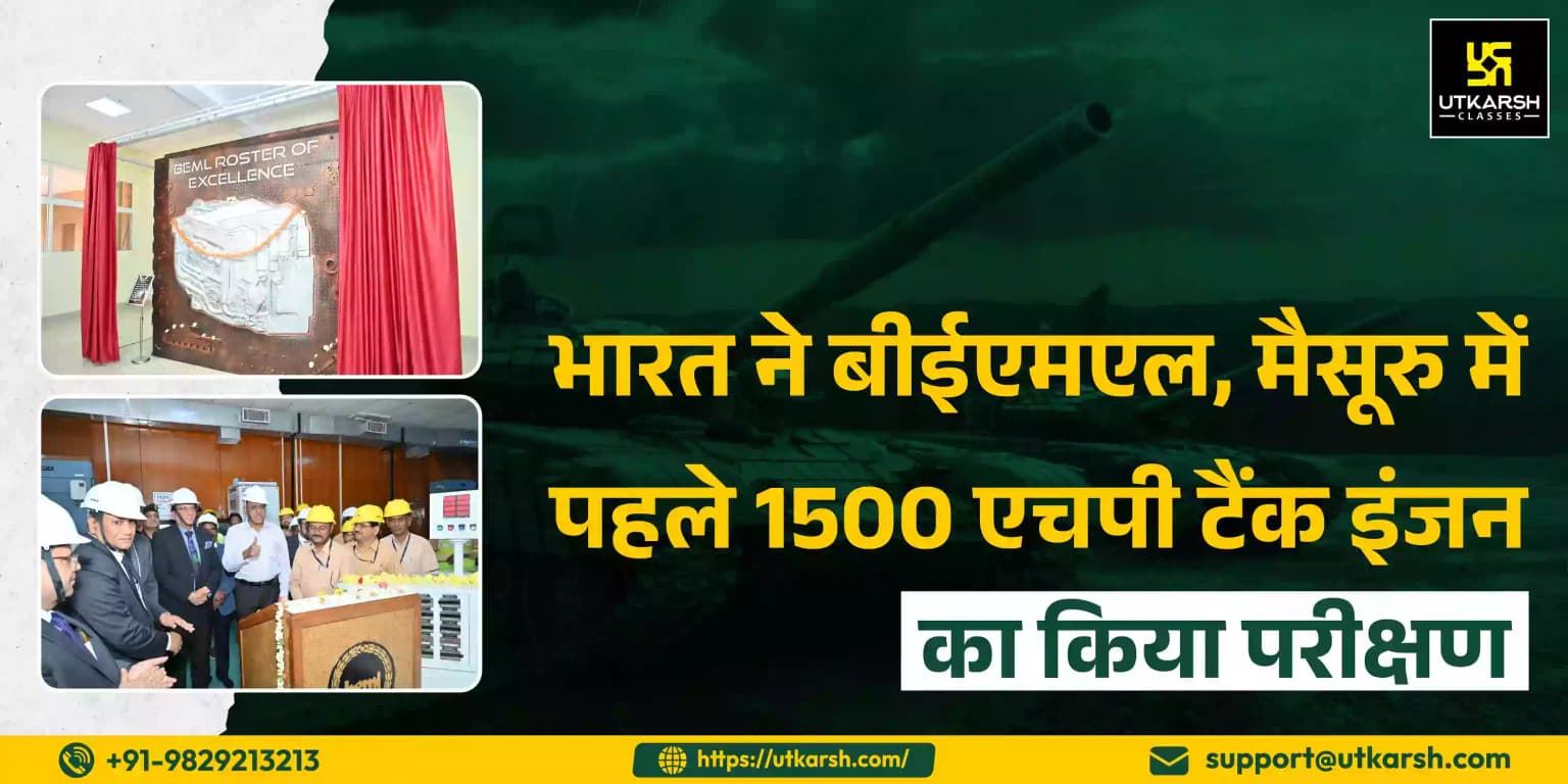 भारत ने बीईएमएल, मैसूरु में पहले 1500 एचपी टैंक इंजन का किया परीक्षण