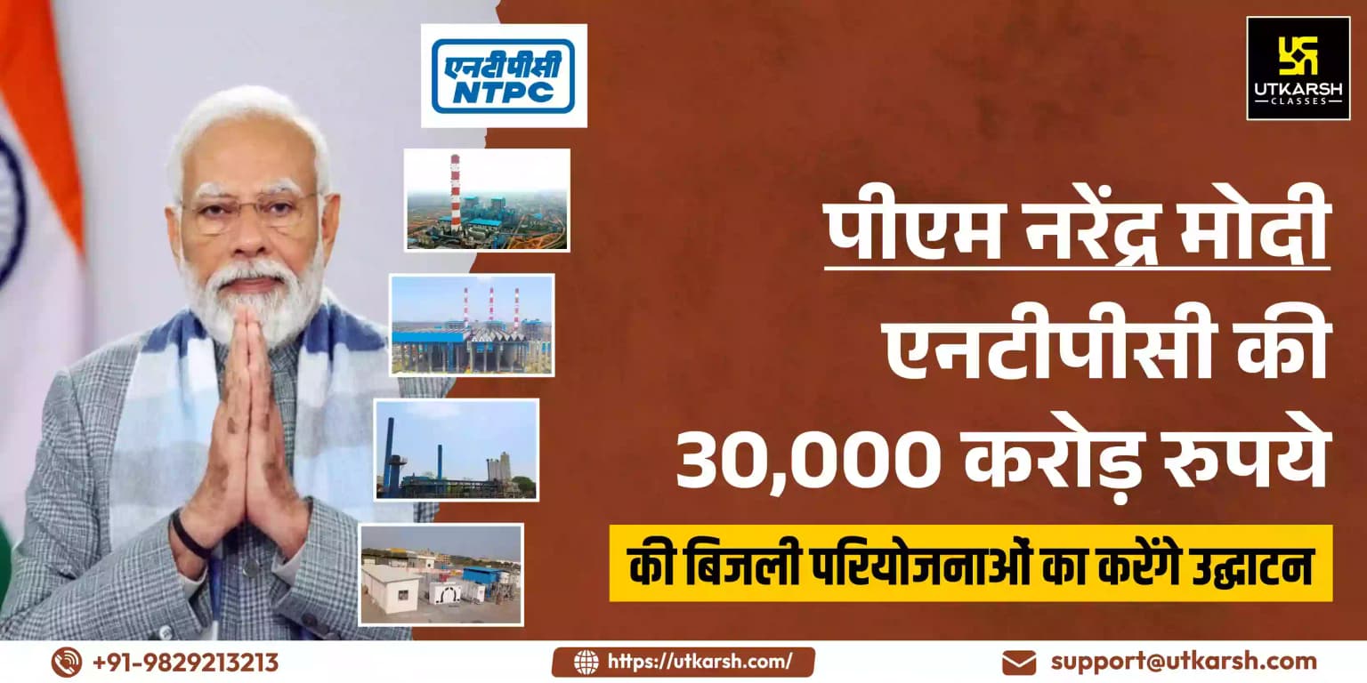 पीएम एनटीपीसी की 30,000 करोड़ रुपये की बिजली परियोजनाओं का करेंगे उद्घाटन