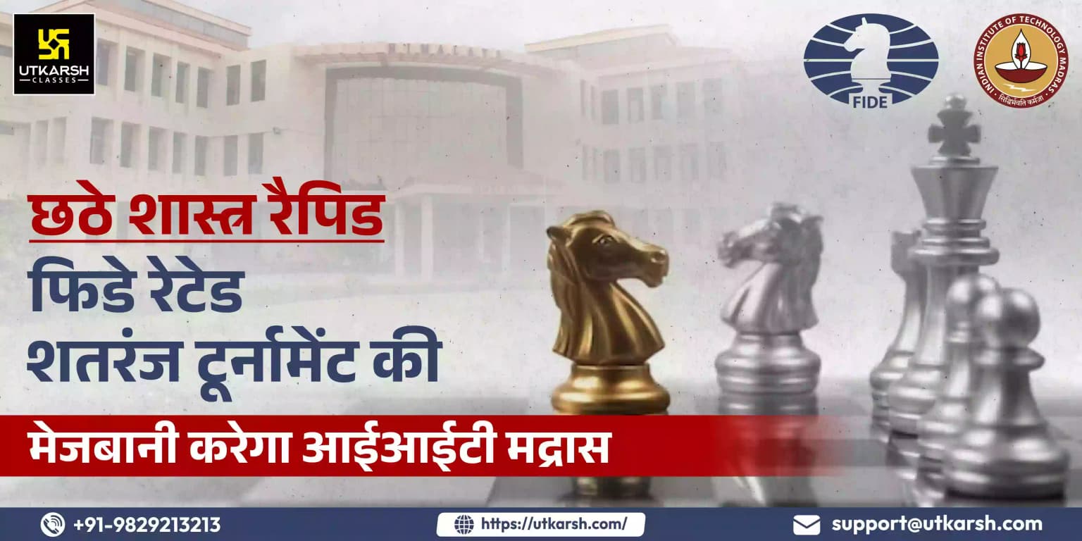 छठे शास्त्र रैपिड फिडे रेटेड शतरंज टूर्नामेंट की मेजबानी करेगा आईआईटी मद्रास