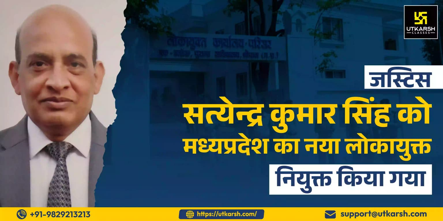 न्यायमूर्ति सत्येन्द्र कुमार सिंह ने मप्र के नये लोकायुक्त के रूप में शपथ ली