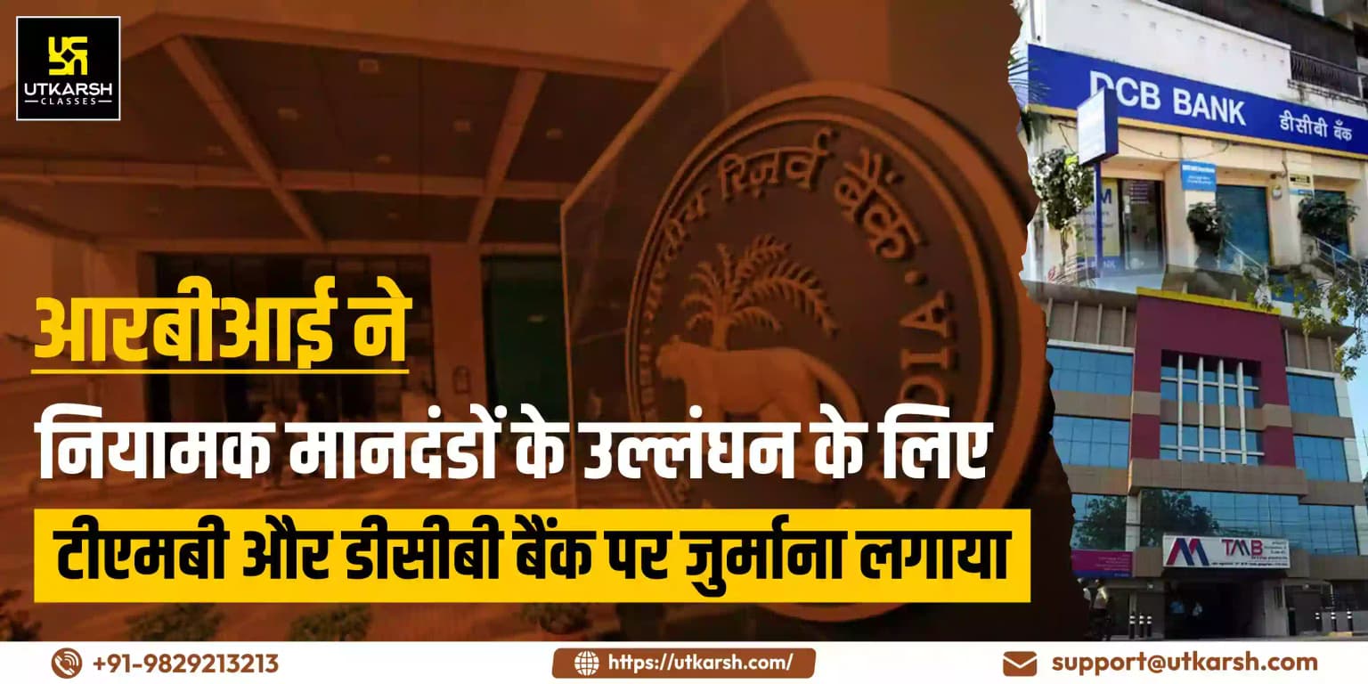 आरबीआई ने नियामक मानदंडों के उल्लंघन के लिए टीएमबी और डीसीबी बैंक पर जुर्माना लगाया