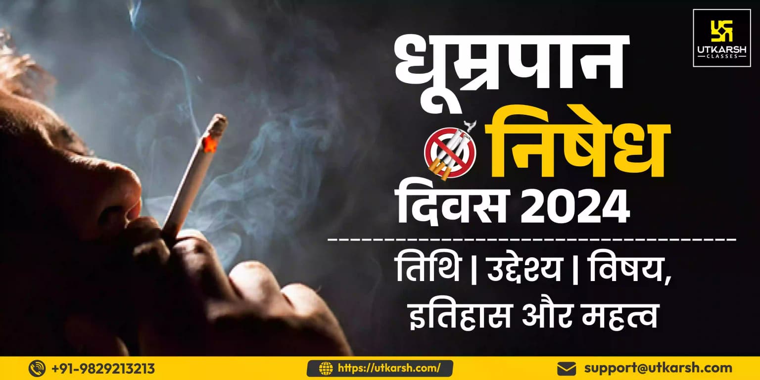 धूम्रपान निषेध दिवस 2024 : तिथि, उद्देश्य, विषय, इतिहास और महत्व