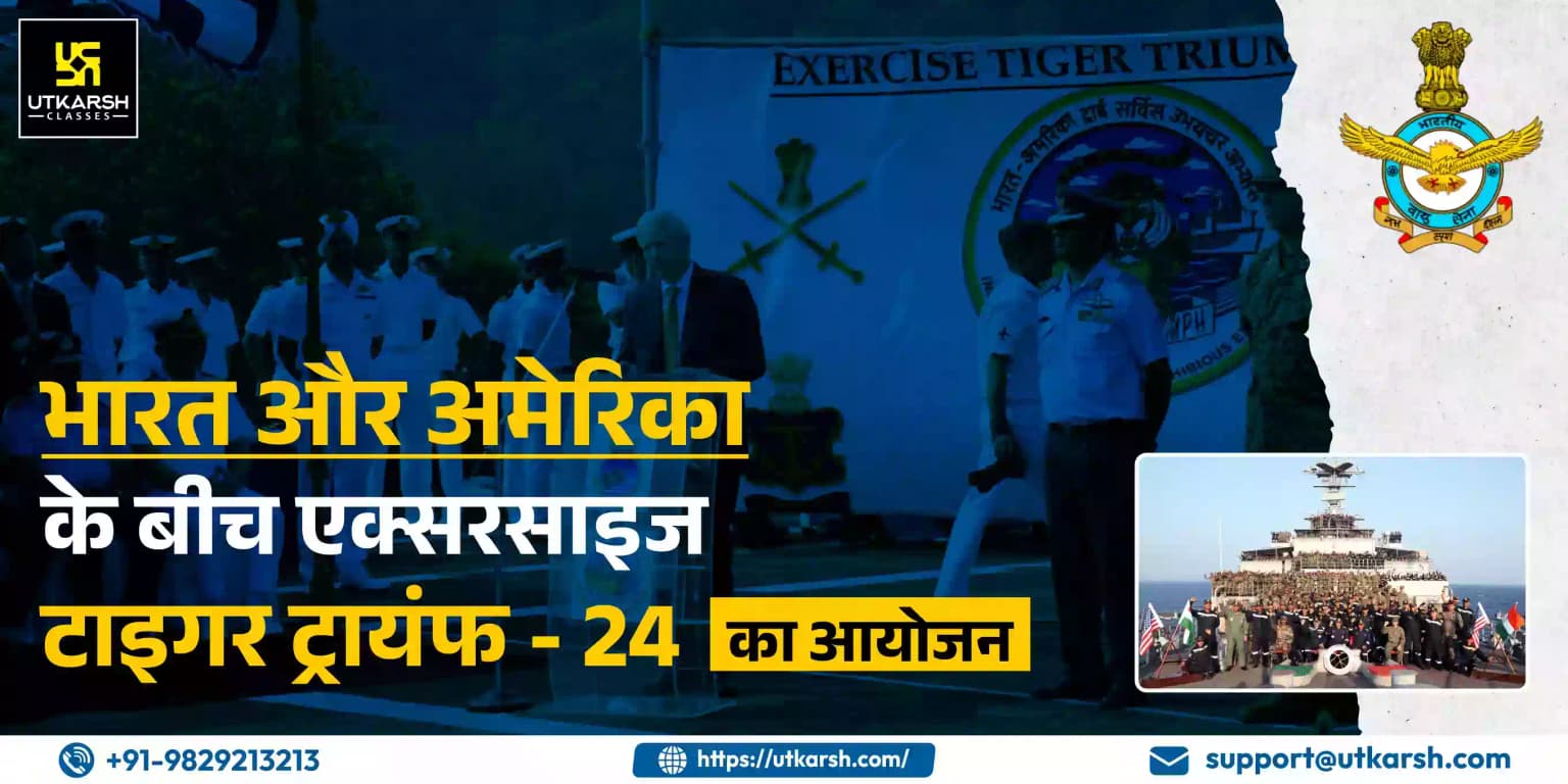 भारत और अमेरिका के बीच एक्सरसाइज टाइगर ट्रायम्फ - 24 का आयोजन