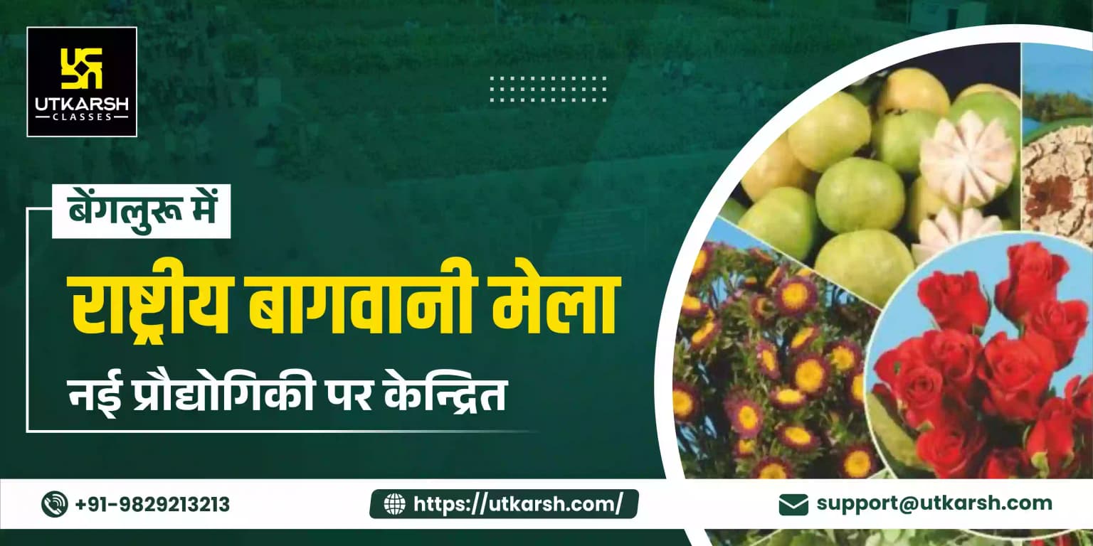 बेंगलुरू में राष्ट्रीय बागवानी मेला : नई प्रौद्योगिकी पर केन्द्रित