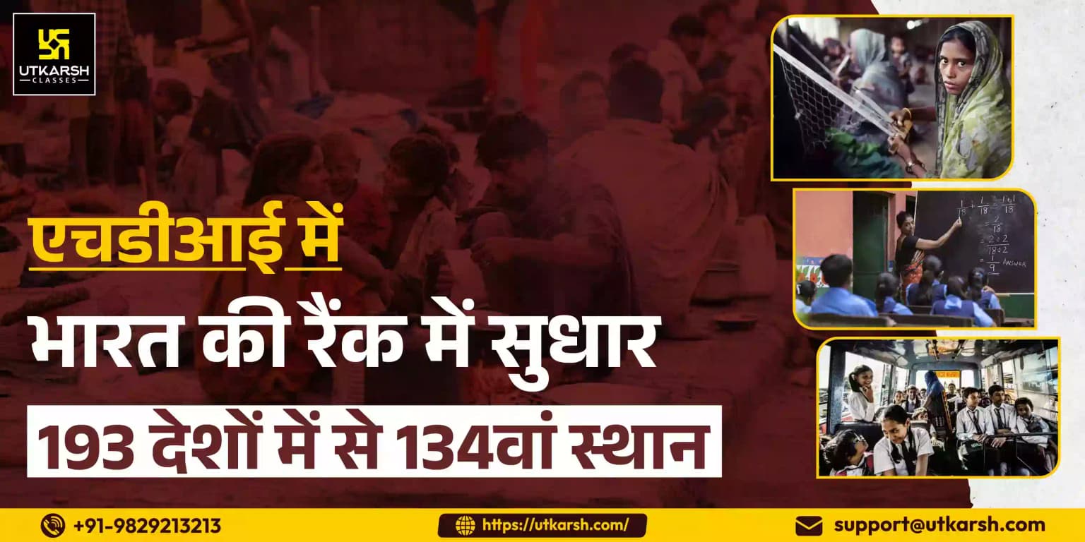 एचडीआई में भारत की रैंक में सुधार, 193 देशों में से 134वां स्थान