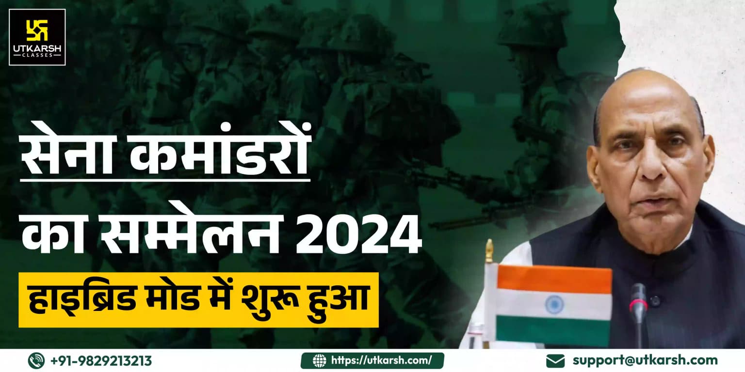 सेना कमांडरों का सम्मेलन 2024 हाइब्रिड मोड में शुरू होगा