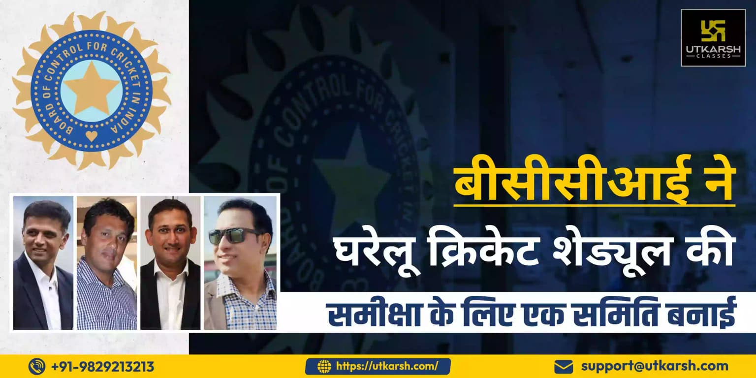बीसीसीआई ने घरेलू क्रिकेट शेड्यूल की समीक्षा के लिए एक समिति बनाई