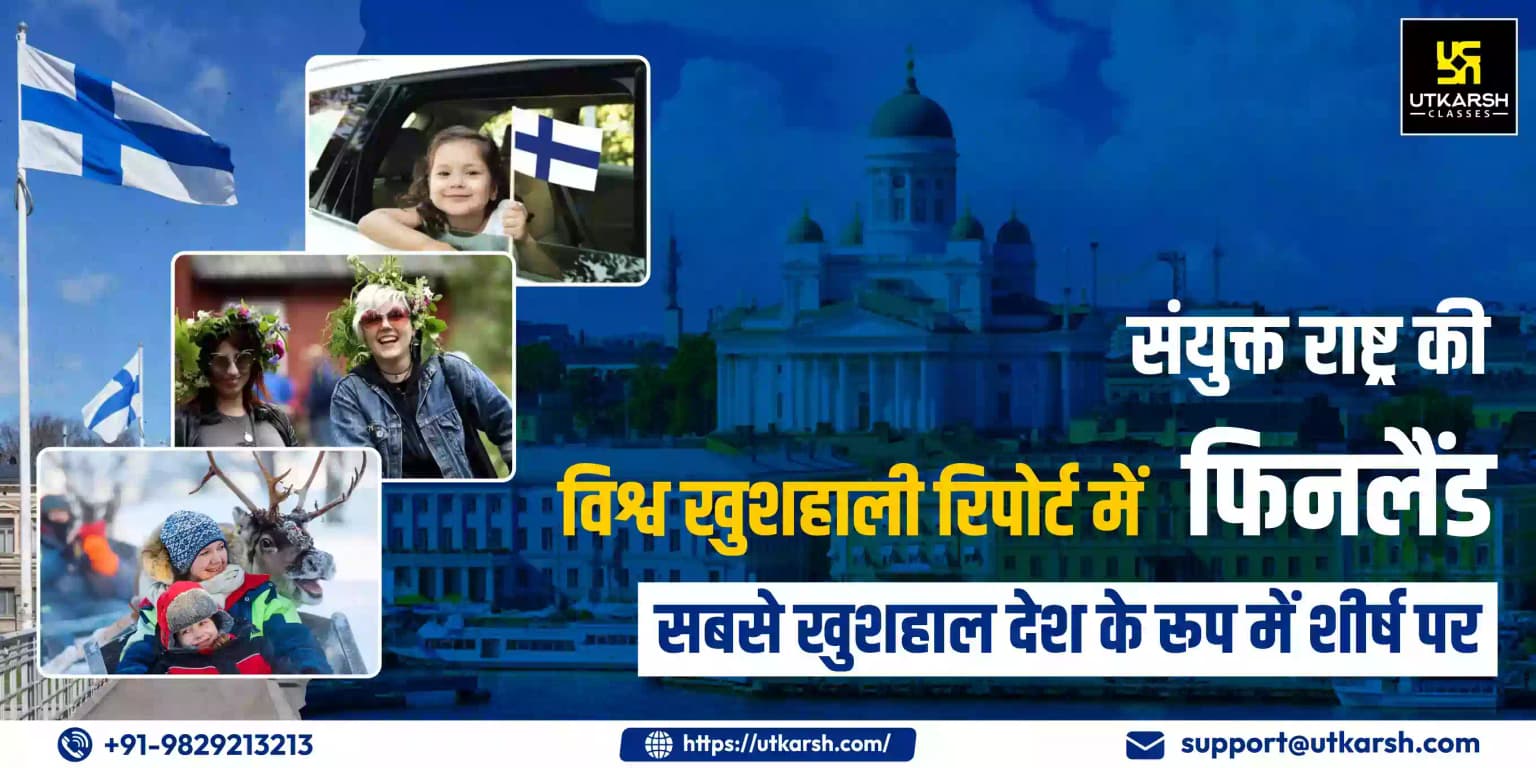 संयुक्त राष्ट्र की विश्व खुशहाली रिपोर्ट में फिनलैंड सबसे खुशहाल देश के रूप में शीर्ष पर