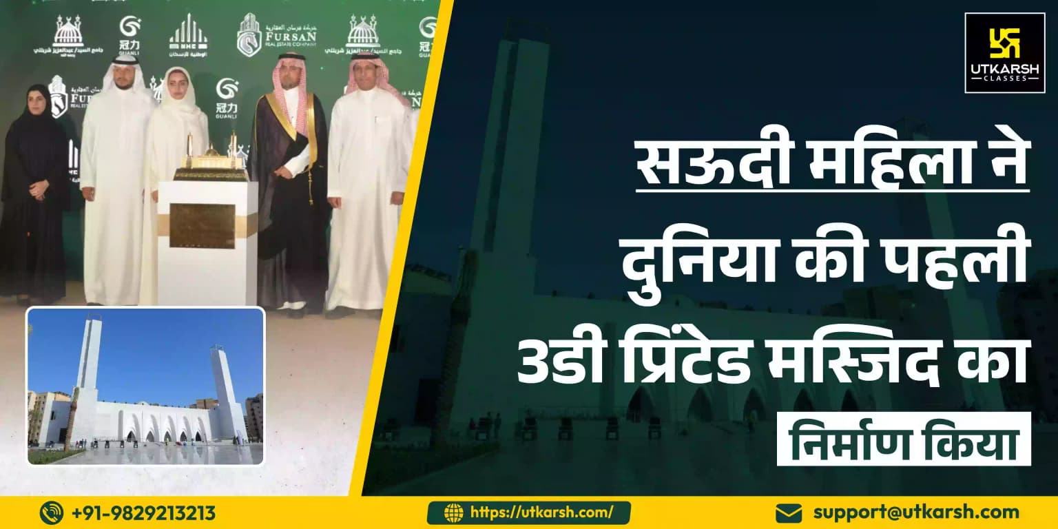 सऊदी की महिला ने दुनिया की पहली 3डी प्रिंटेड मस्जिद का निर्माण किया