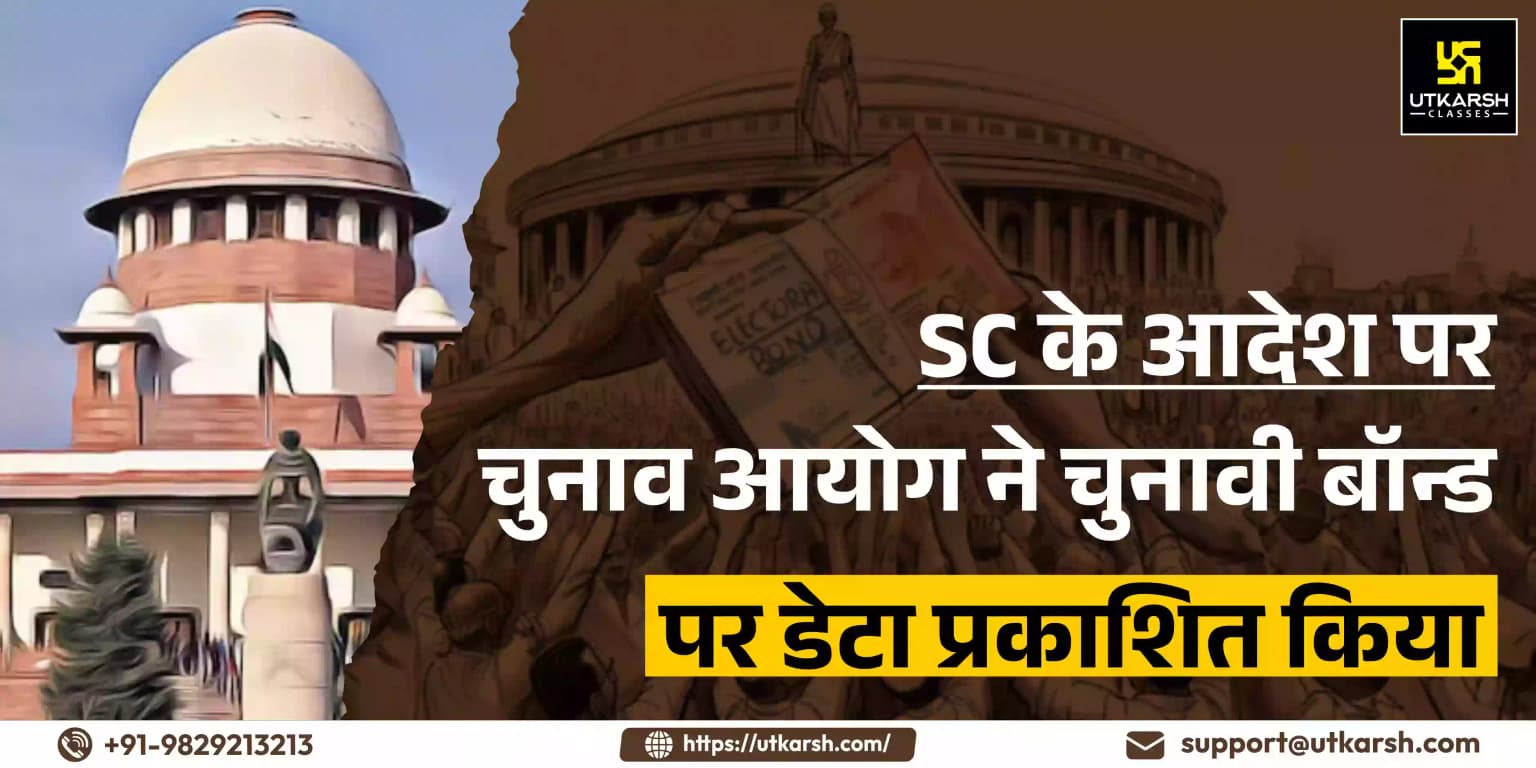 सर्वोच्च न्यायालय के आदेश पर चुनाव आयोग ने चुनावी बॉन्ड की जानकारी प्रकाशित की