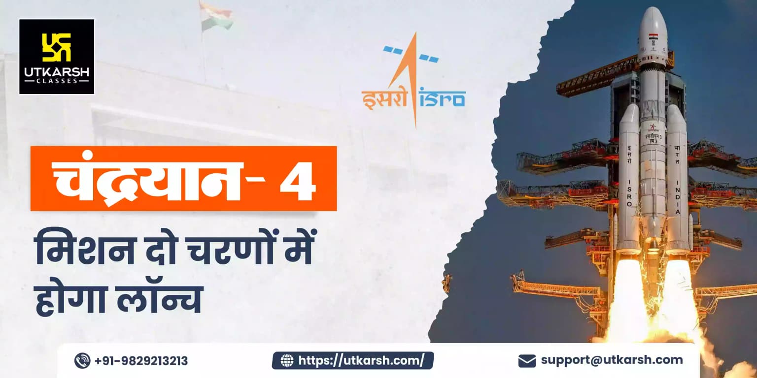 चंद्रयान- 4 मिशन दो चरणों में होगा लॉन्च