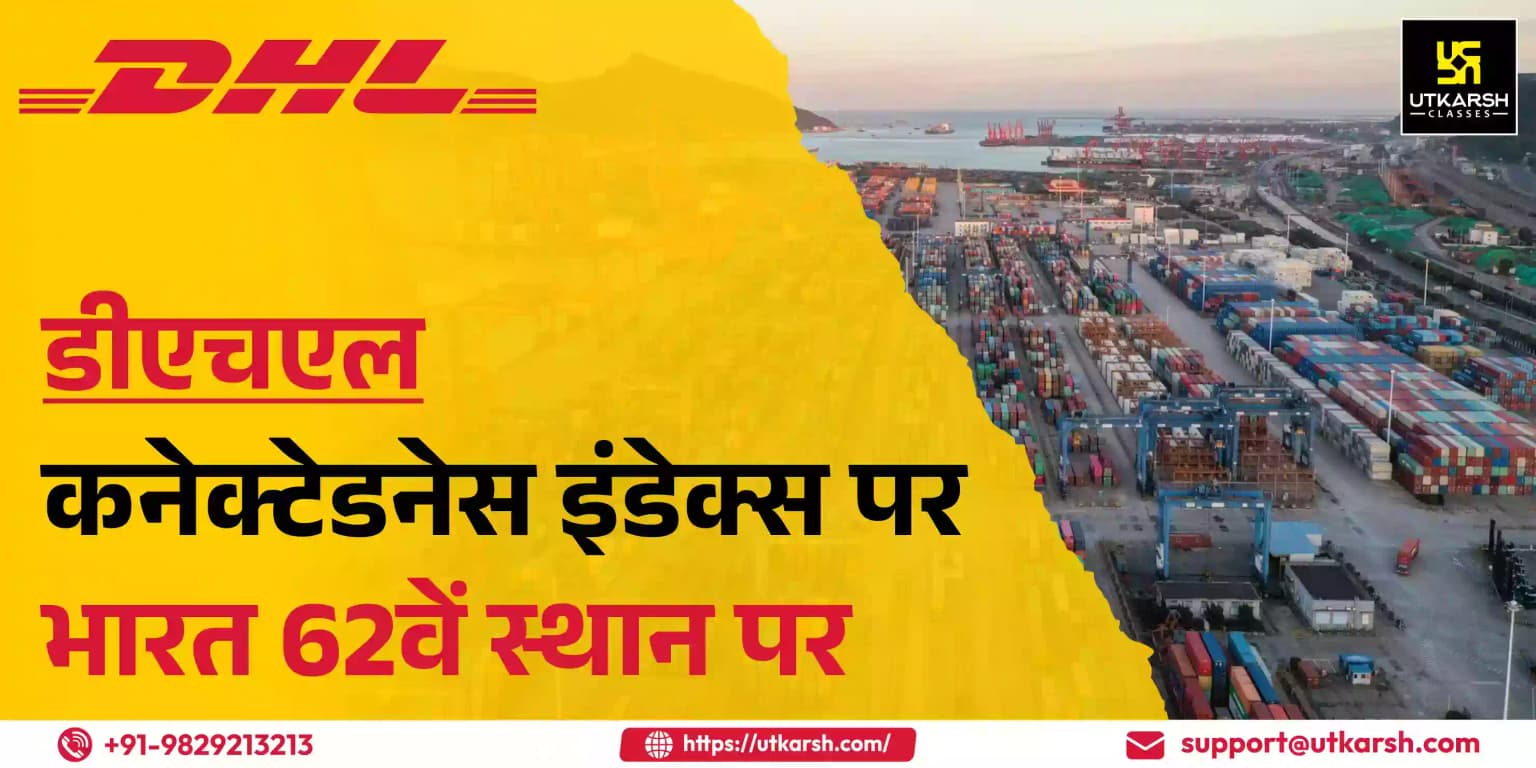 डीएचएल कनेक्टेडनेस इंडेक्स पर भारत 62वें स्थान पर