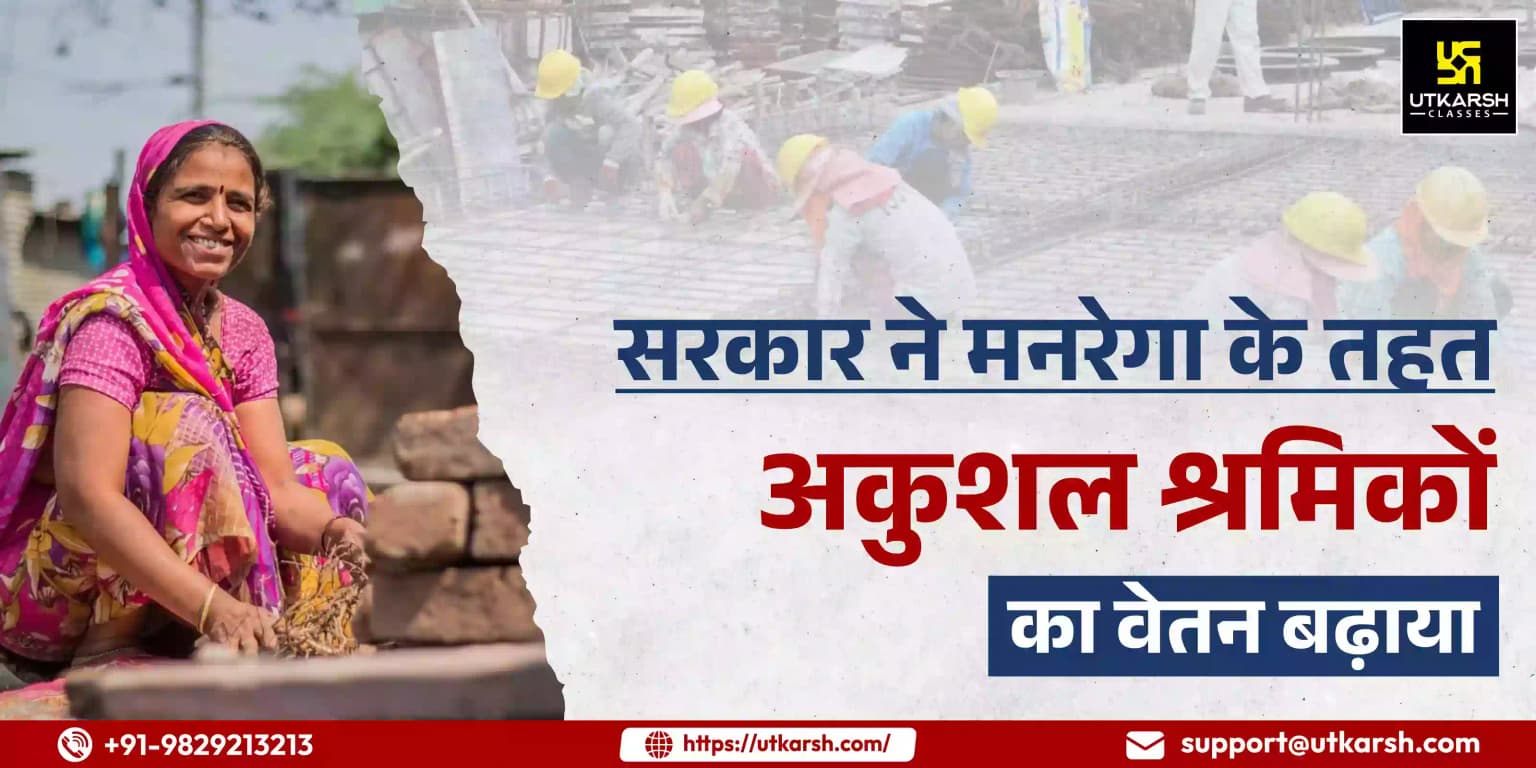 सरकार ने मनरेगा के तहत अकुशल श्रमिकों का वेतन बढ़ाया