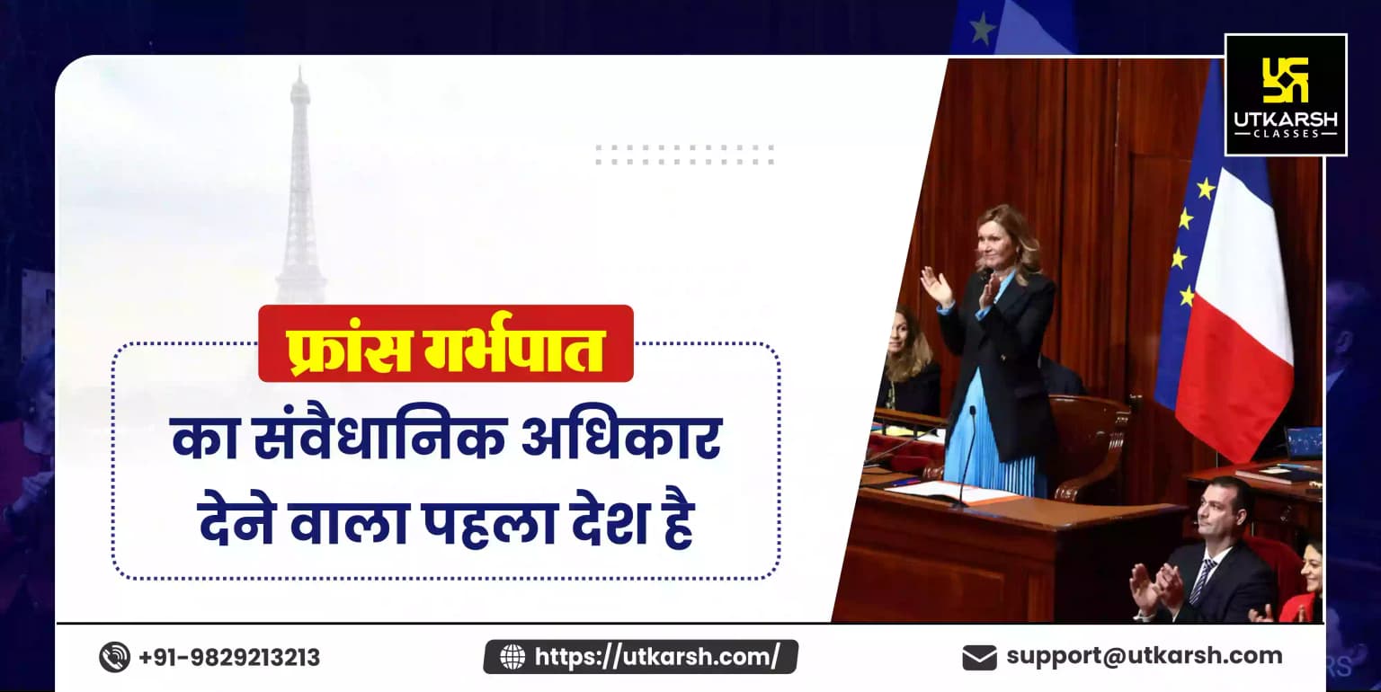 फ्रांस गर्भपात का संवैधानिक अधिकार देने वाला पहला देश बना