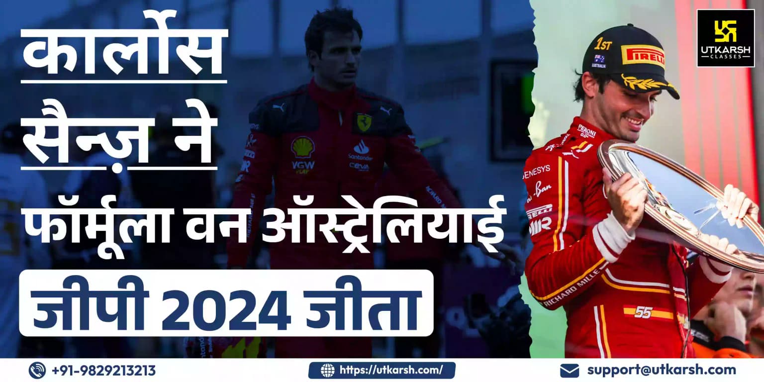 कार्लोस सैन्ज़ ने फॉर्मूला वन ऑस्ट्रेलियाई जीपी 2024 जीता