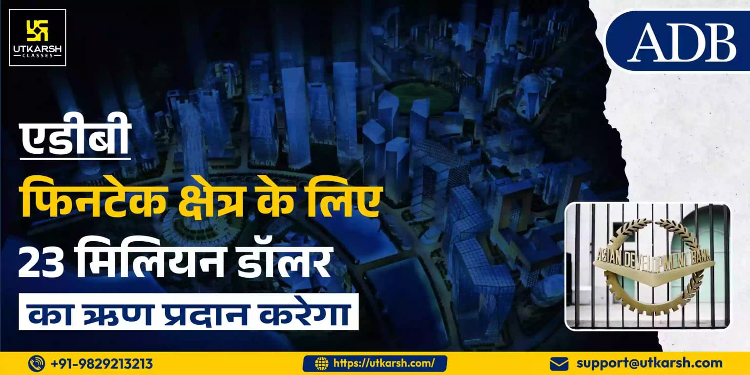 एडीबी, फिनटेक क्षेत्र के लिए 23 मिलियन डॉलर का ऋण प्रदान करेगा