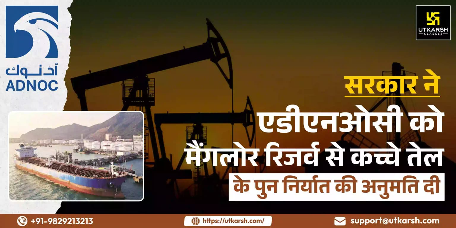 सरकार ने एडीएनओसी को मैंगलोर रिजर्व से कच्चे तेल के पुनः निर्यात की अनुमति दी