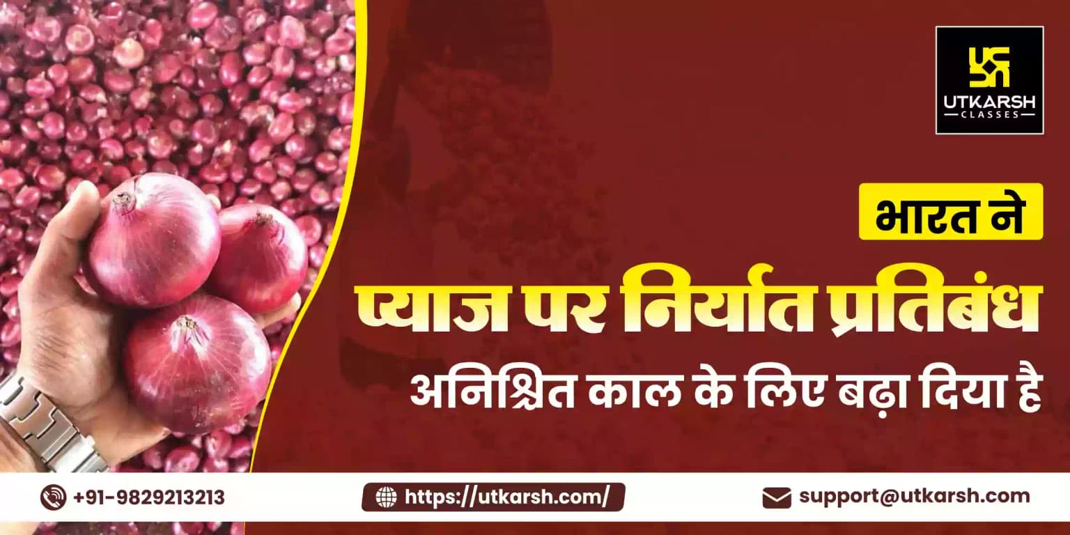 भारत ने प्याज पर निर्यात प्रतिबंध अनिश्चित काल के लिए बढ़ा दिया है