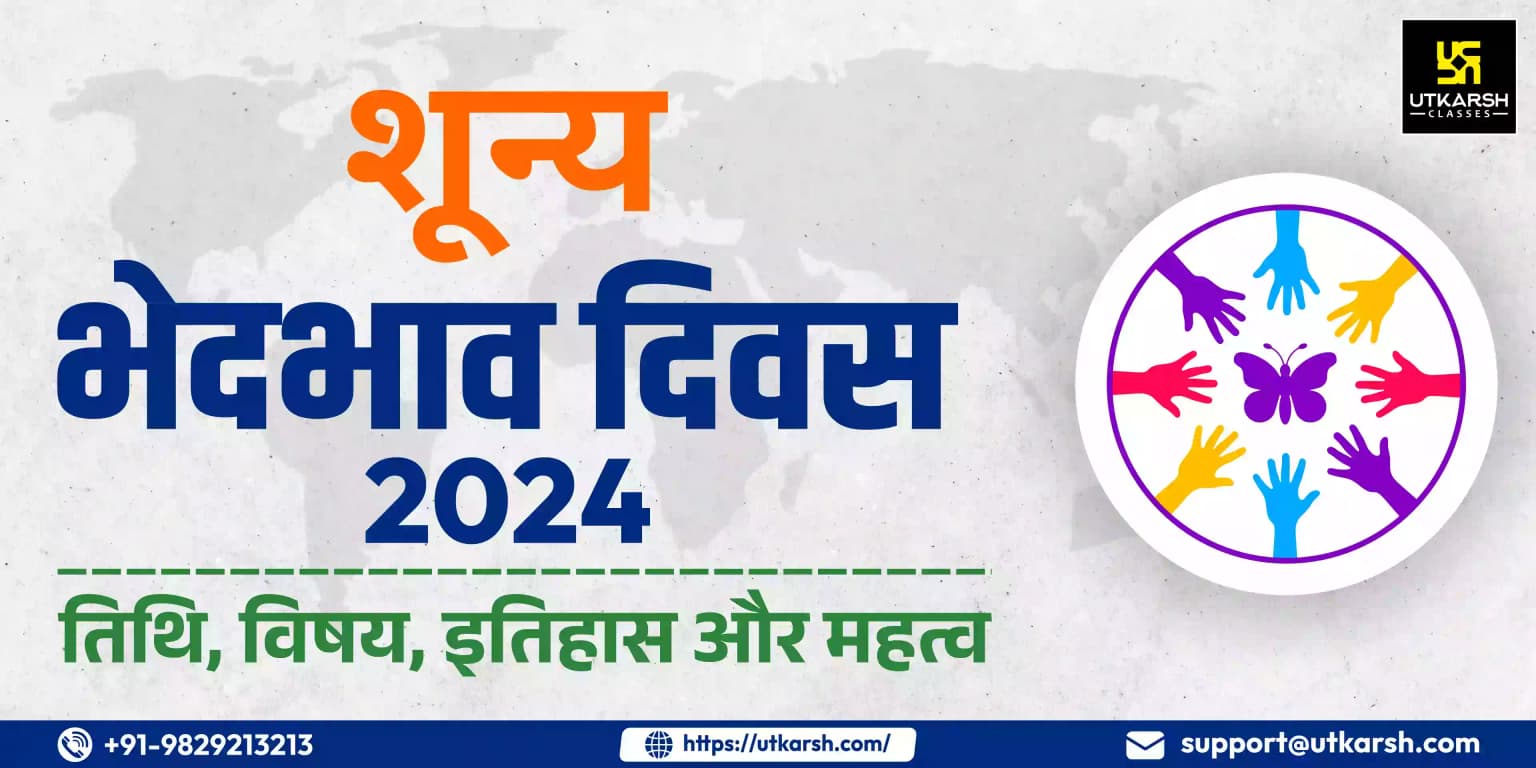 शून्य भेदभाव दिवस 2024: तिथि, विषय, इतिहास और महत्व
