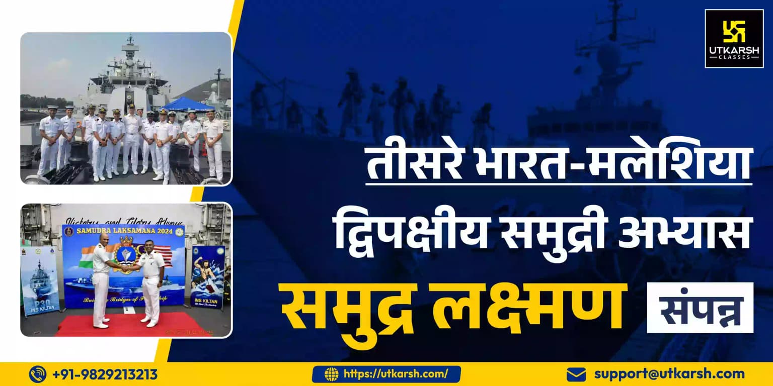 तीसरे भारत-मलेशिया द्विपक्षीय समुद्री अभ्यास ‘समुद्र लक्ष्मण’ संपन्न