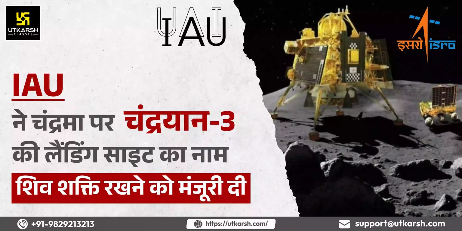 IAU ने चंद्रमा पर चंद्रयान-3 की लैंडिंग साइट का नाम शिव शक्ति रखने को मंजूरी दी