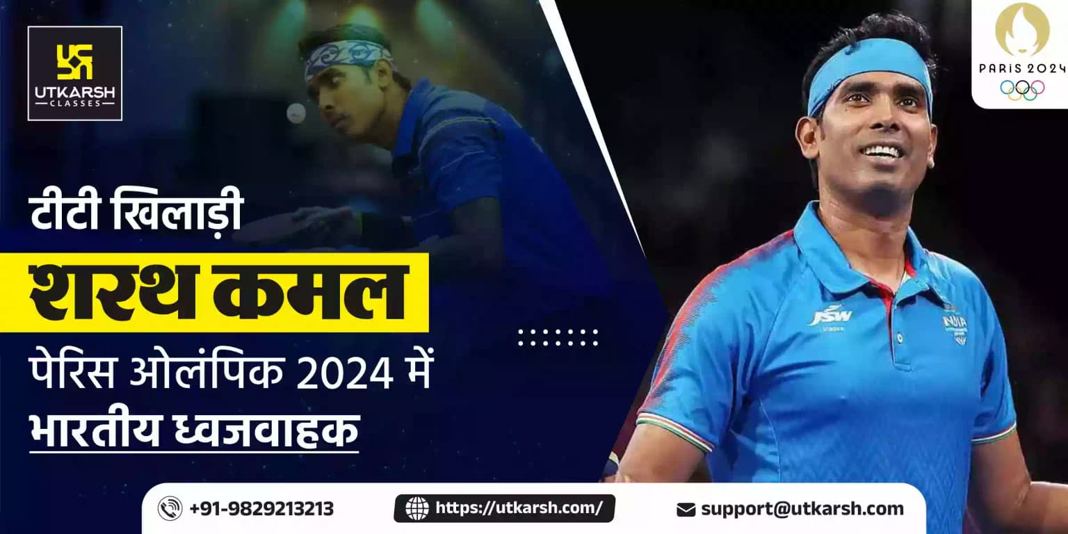 टीटी खिलाड़ी शरथ कमल पेरिस ओलंपिक 2024 में भारतीय ध्वजवाहक