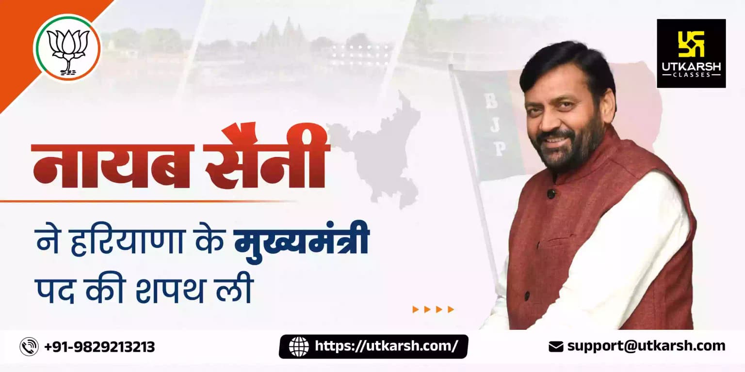 नायब सैनी ने हरियाणा के 11वें मुख्यमंत्री के रूप में शपथ ली
